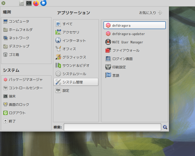 「Fedora 40 MATE」-「スタート」→「システム管理」→「dnfdragora」