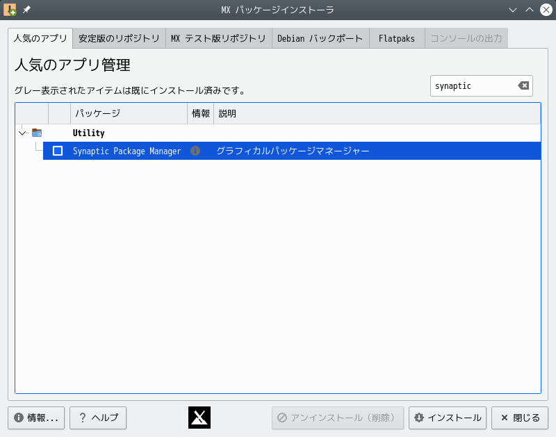 「MX Linux 21.3 KDE」-「スタート」→「設定」→「Synaptic パッケージマネージャ」
