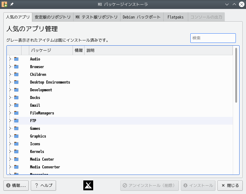 「MX Linux 21.3 KDE」-「MX パッケージインストーラ」「バージョン情報」