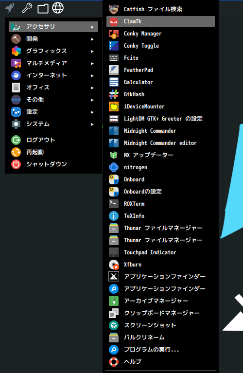 「MX Linux 21.3 Fluxbox」-「スタート」→「アクセサリ」→「ClamTk」