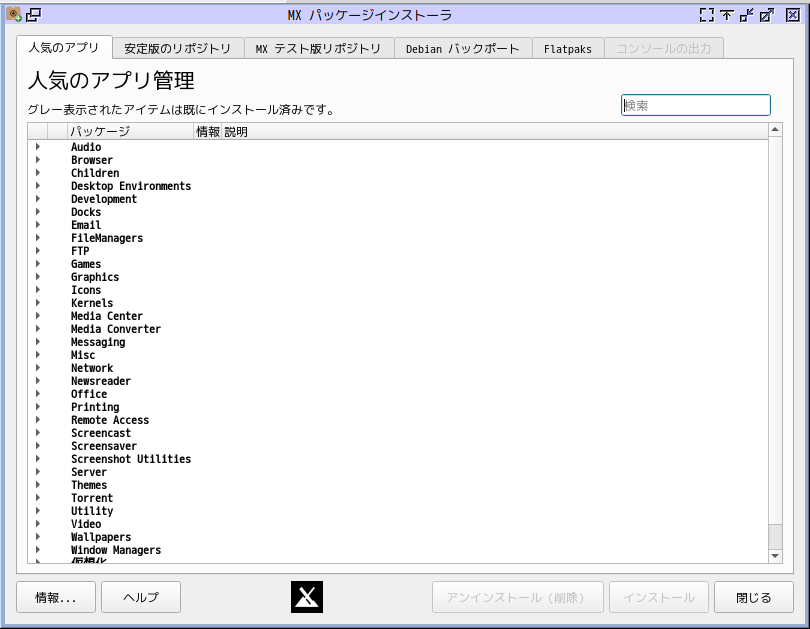 「MX Linux 21.3 MATE」-「MX パッケージインストーラ」「起動直後」