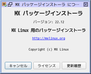 「MX Linux 21.3 MATE」-「MX パッケージインストーラ」「バージョン情報」