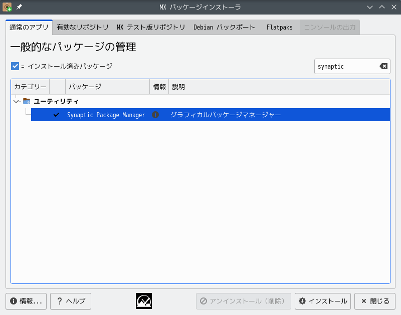 「MX Linux 21.1 KDE」-「MX パッケージインストーラ」「Synaptic」