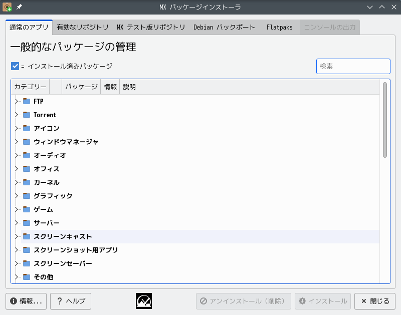 「MX Linux 23 KDE」-「MX パッケージインストーラ」「起動直後」