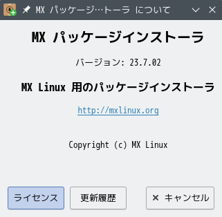 「MX Linux 23 KDE」-「MX パッケージインストーラ」「バージョン情報」