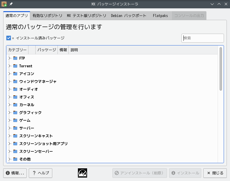 「MX Linux 23.1 KDE」-「MX パッケージインストーラ」「起動直後」