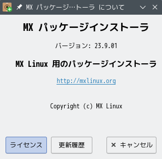 「MX Linux 23.1 KDE」-「MX パッケージインストーラ」「バージョン情報」