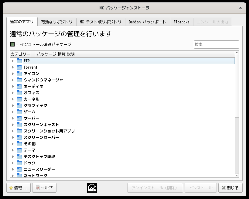 「MX Linux 23.1 GNOME」-「MX パッケージインストーラ」「起動直後」