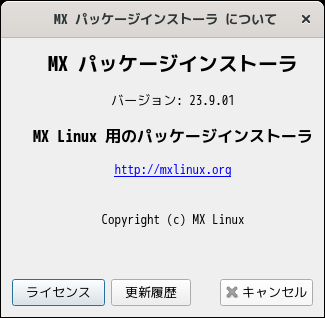 「MX Linux 23.1 GNOME」-「MX パッケージインストーラ」「バージョン情報」