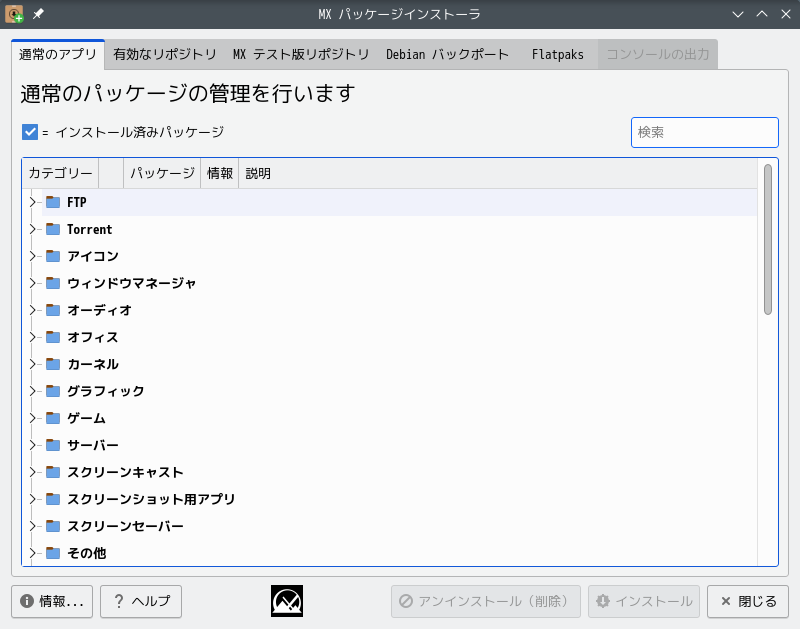 「MX Linux 23.2 KDE」-「MX パッケージインストーラ」「起動直後」