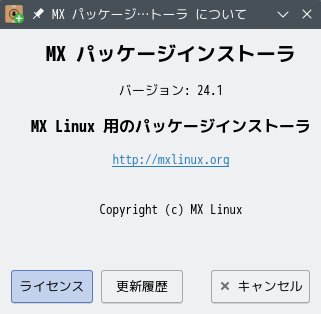 「MX Linux 23.2 KDE」-「MX パッケージインストーラ」「バージョン情報」
