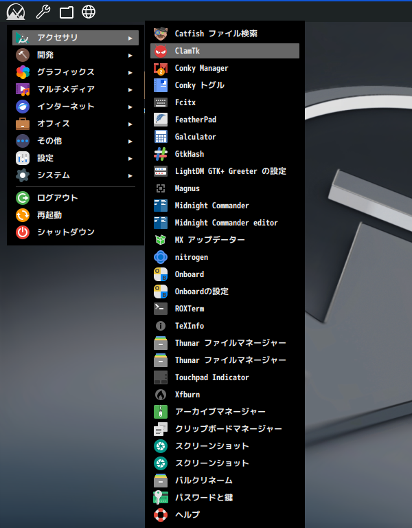 「MX Linux 23.2 Fluxbox」-「スタート」→「アクセサリ」→「ClamTk」