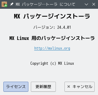 「MX Linux 23.3 KDE」-「MX パッケージインストーラ」「バージョン情報」