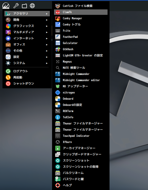 「MX Linux 23.3 Fluxbox」-「スタート」→「アクセサリ」→「ClamTk」