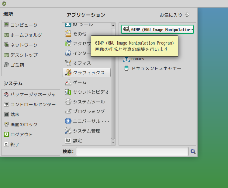 「MX Linux 23.3 MATE」-「スタート」→「G」→「GIMP」