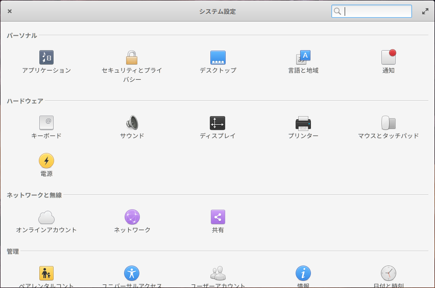 「elementary OS 5.0」-「基本操作」-「システム設定」