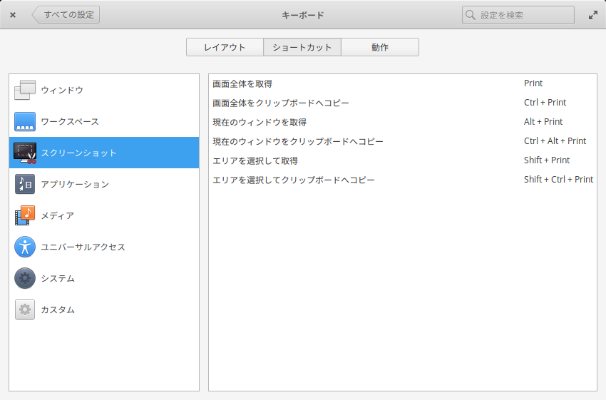「elementary OS 5.0」-「基本操作」-「キーボード」「スクリーンショット」タブ