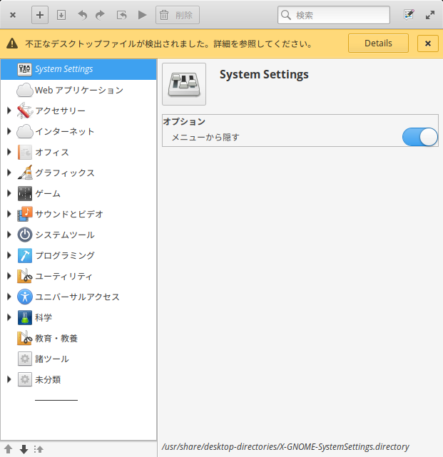 「elementary OS 5.0」-「メニューエディタ」起動直後