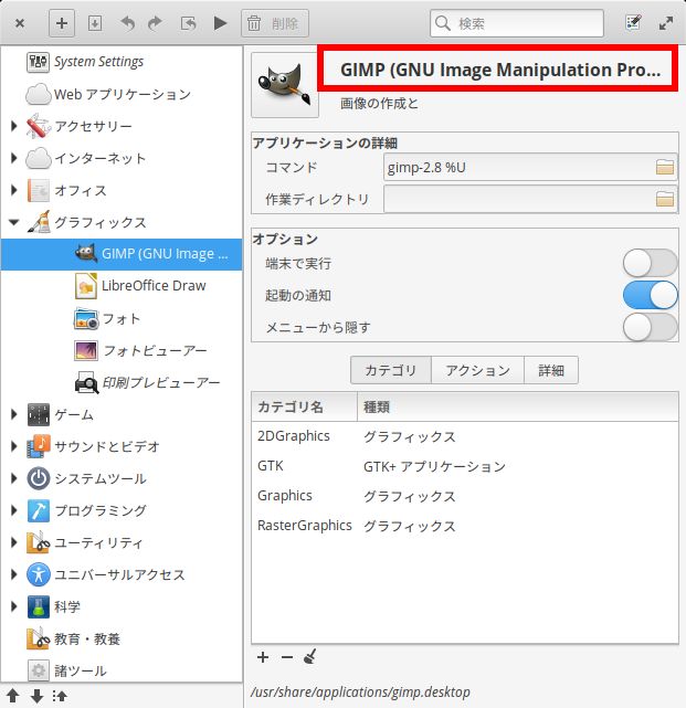 「elementary OS 5.0」-「メニューエディタ」「グラフィック」「GIMP」
