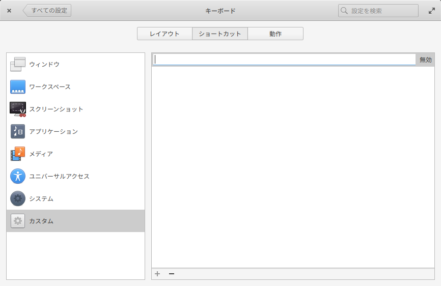「elementary OS 5.1」-「キーボード」「ショートカット」「＋」