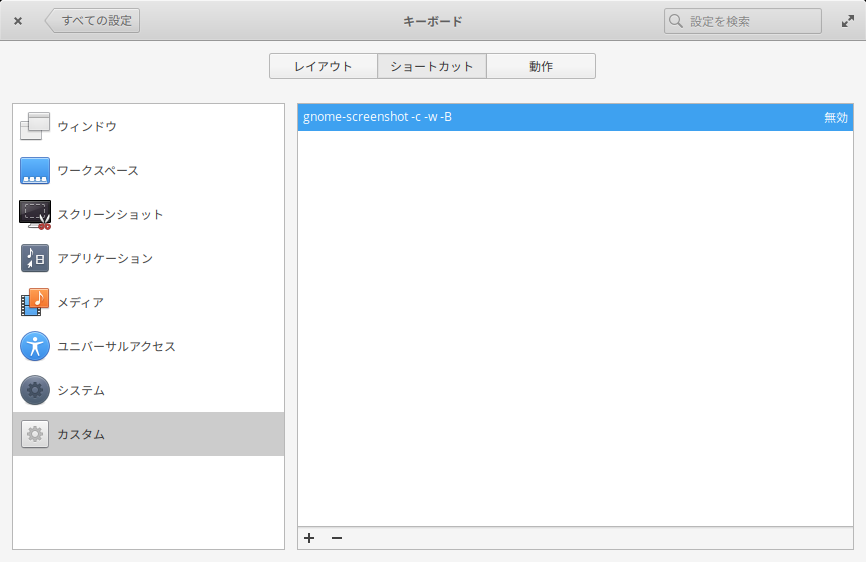 「elementary OS 5.1」-「キーボード」「ショートカット」「無効」