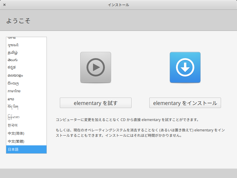 「elementary OS 5.1.4」-「インストール」「言語」