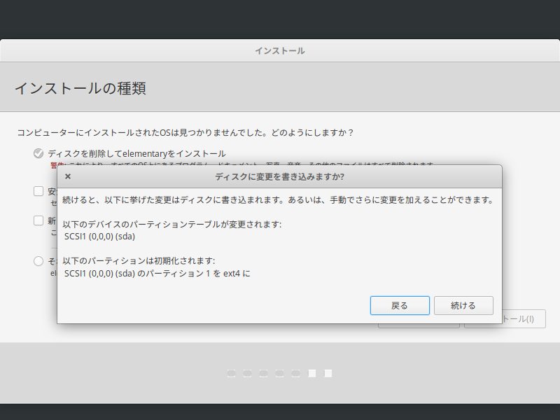 「elementary OS 5.1.4」-「インストール」「ディスクに変更を書き込みますか」