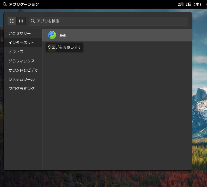 「elementary OS 7.0 Pantheon」-「アプリケーション」→「インターネット」→「Web」
