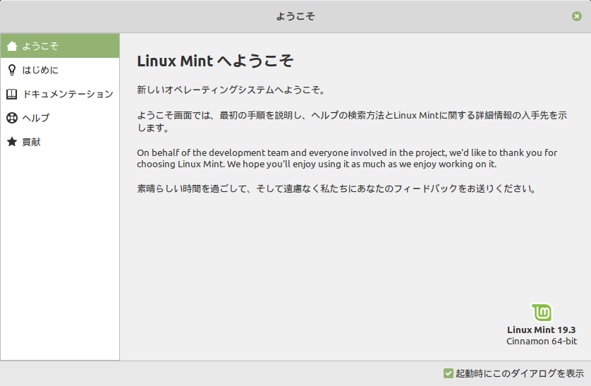 「Mint 19.3 Cinnamon」-「Linux Mint へようこそ」