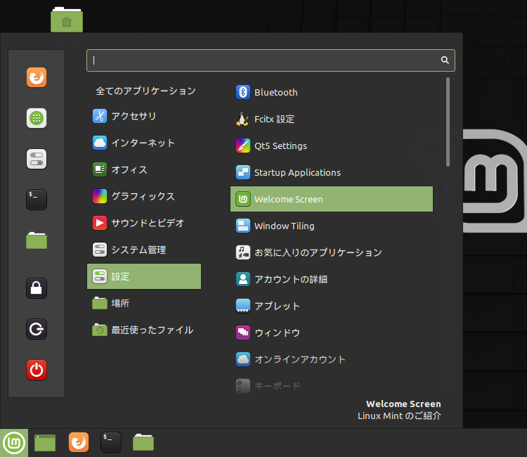 「Mint 19.3 Cinnamon」-「スタート」→「設定」→「Welcome Screen」