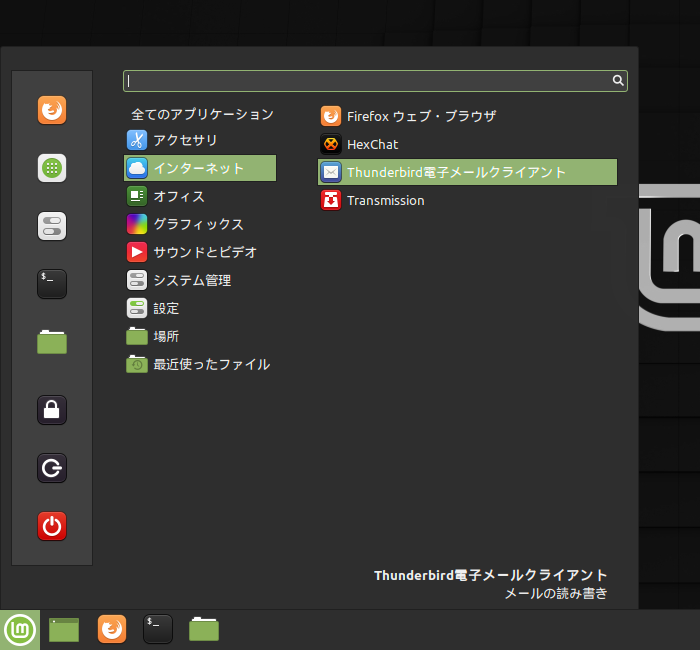「Mint 19.3 Cinnamon」-「スタート」→「インターネット」→「Thunderbird 電子メールクライアント」