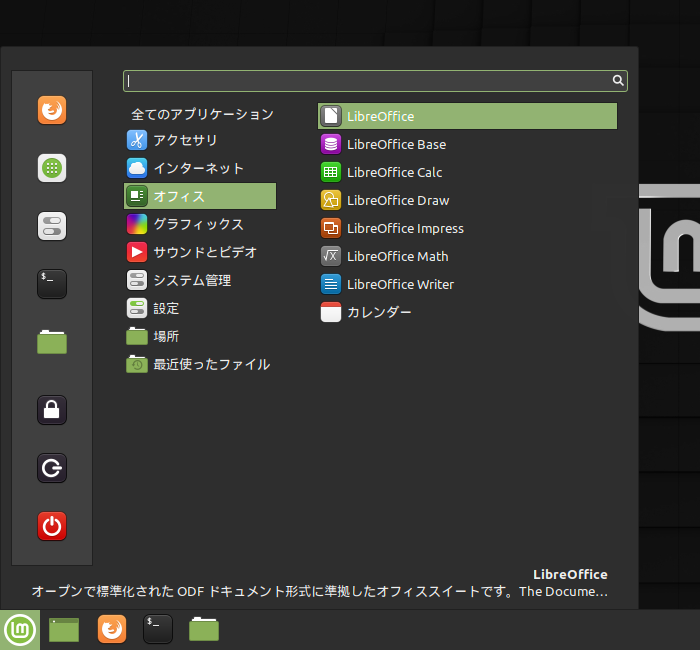 「Mint 19.3 Cinnamon」-「スタート」→「オフィス」→「LibreOffice」