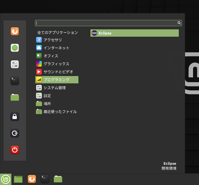 クリックでオリジナルのサイズで開きます 「Mint 19.3 Cinnamon」-「スタート」→「プログラミング」→「Eclipse」