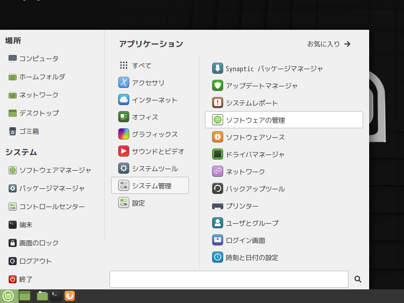 「Mint 19.3 MATE」-「スタート」→「システム設定」→「ソフトウェアの管理」