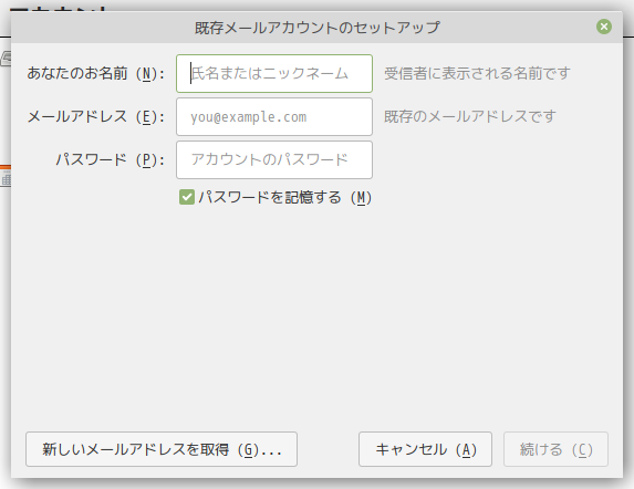 「Mint 19.3 MATE」-「Thunderbird」「メールアカウント セットアップ」