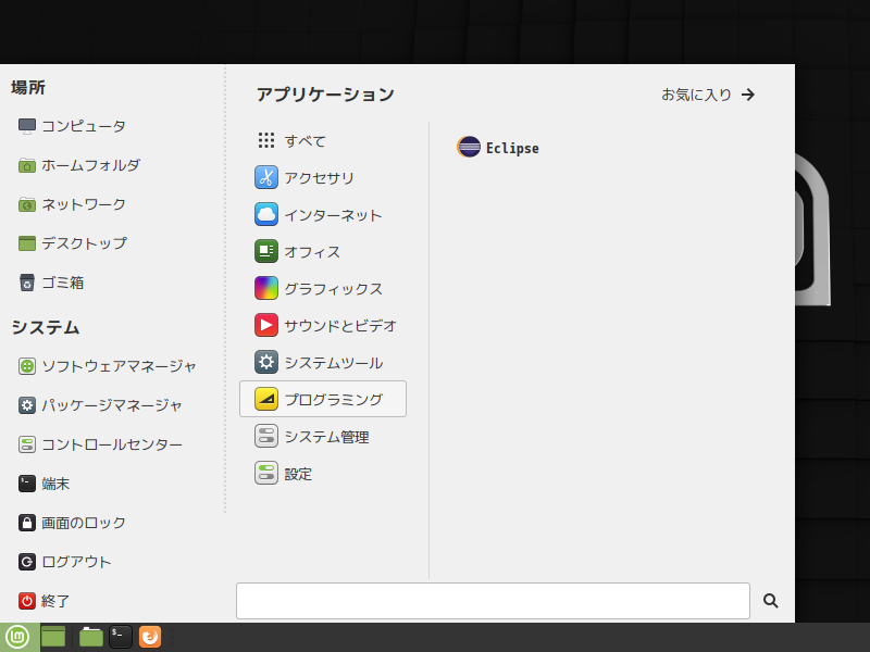 クリックでオリジナルのサイズで開きます 「Mint 19.3 MATE」-「スタート」→「プログラミング」→「Eclipse」