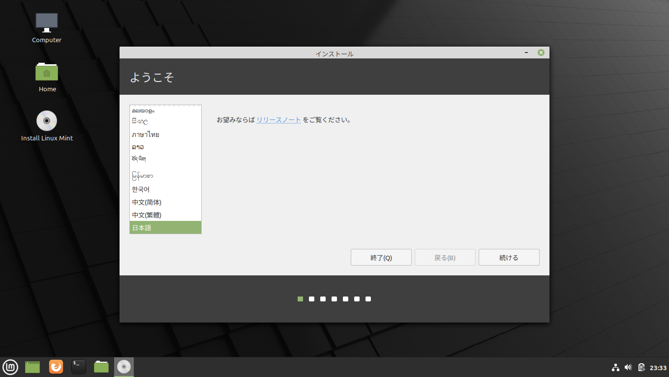 「Mint 20」-「インストール」「言語設定」