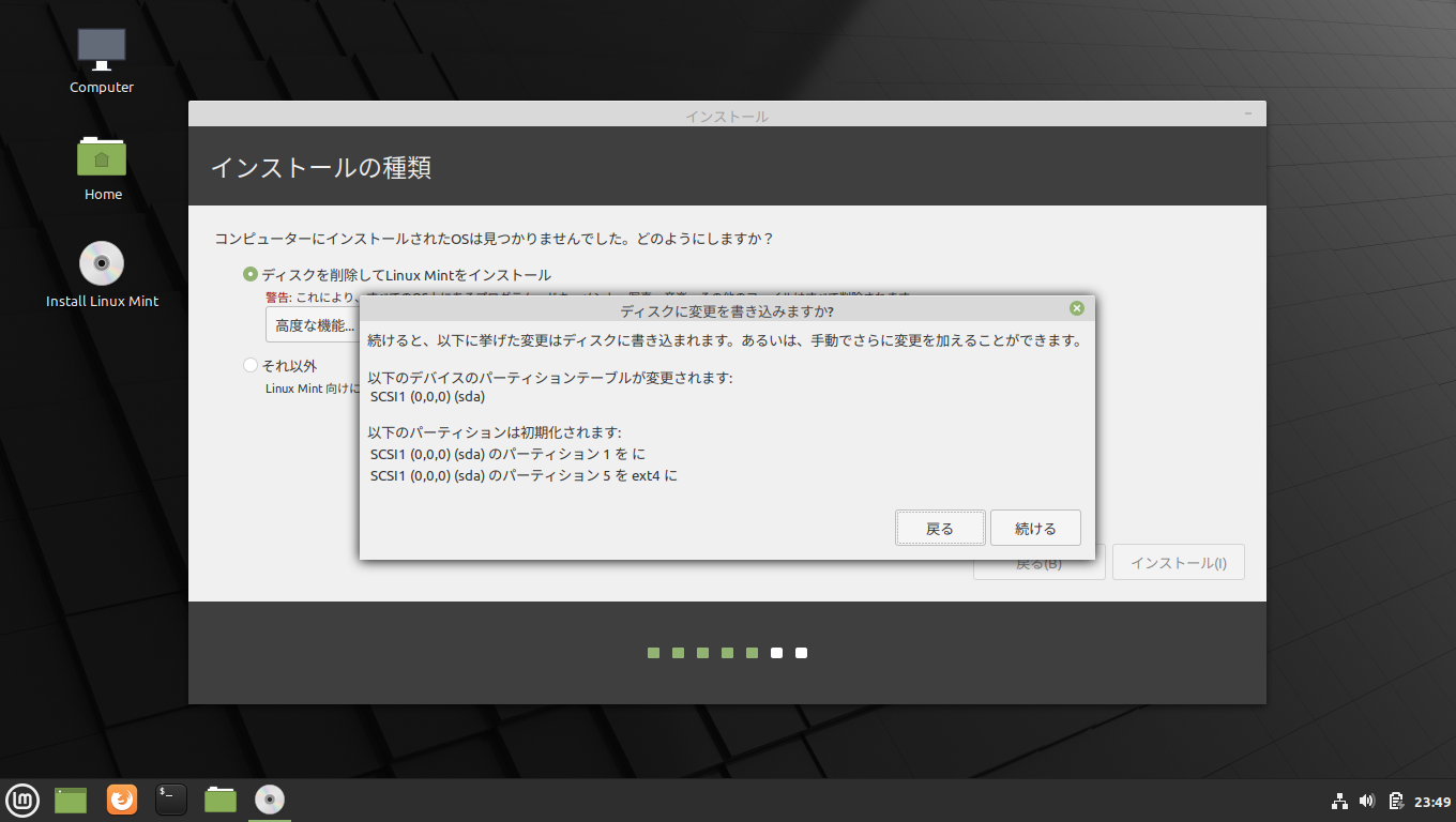 「Mint 20」-「インストール」「確認ダイアログ」