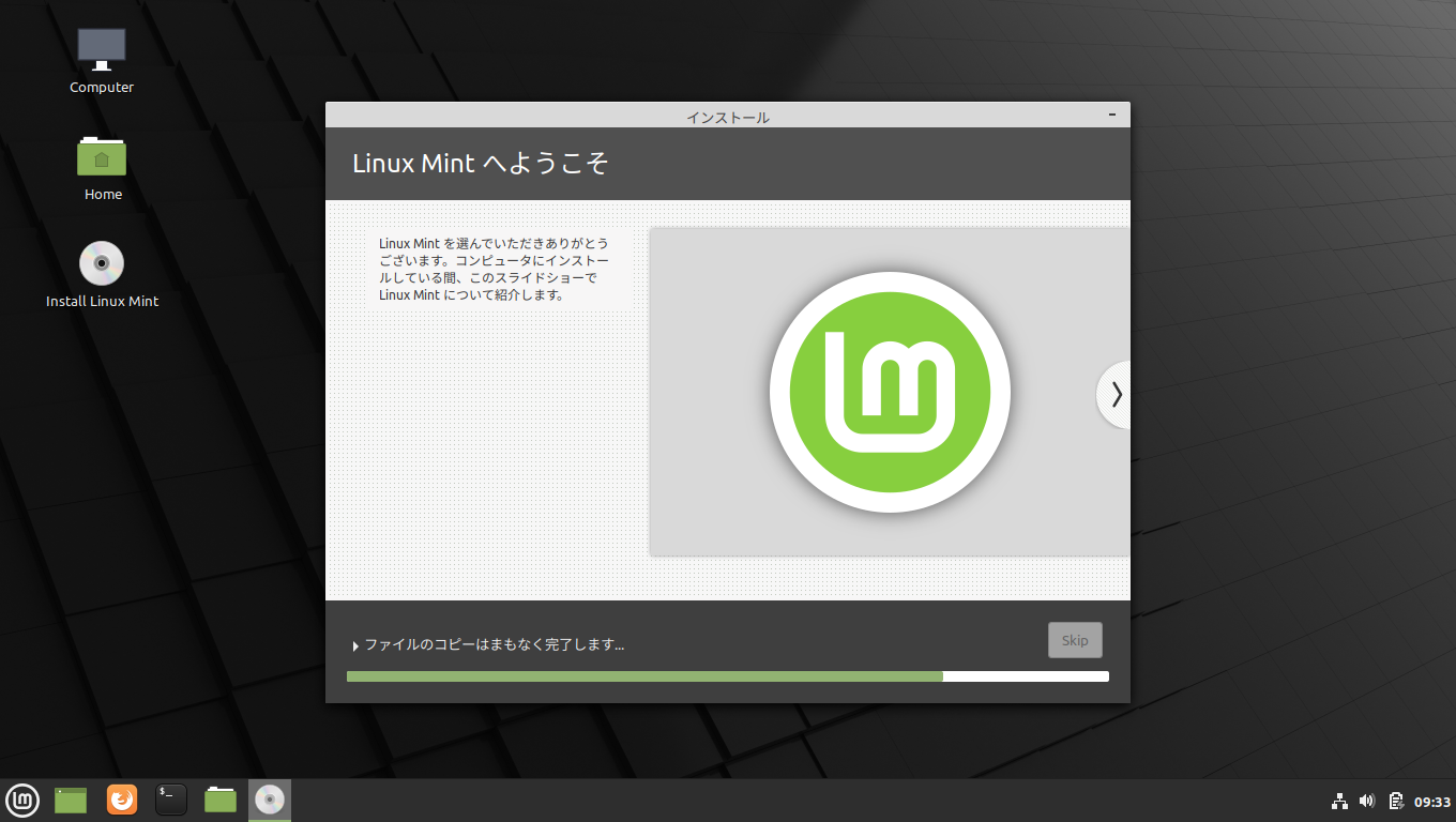 「Mint 20」-「インストール」「インストール中」