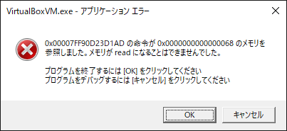 「VirtualBox.exe」-「アプリケーションエラー」