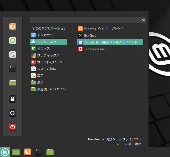 「Mint 20 Cinnamon」-「スタート」→「インターネット」→「Thunderbird 電子メールクライアント」