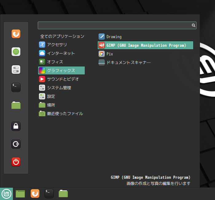 「Mint 20 Cinnamon」-「スタート」→「グラフィックス」→「GIMP」
