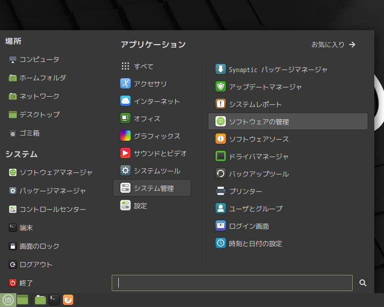 「Mint 20 MATE」-「スタート」→「システム管理」→「ソフトウェアの管理」