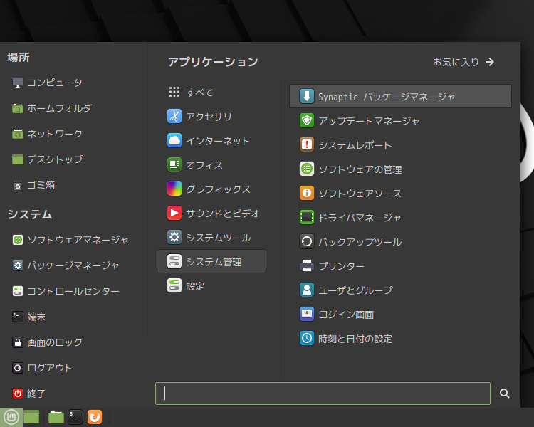 「Mint 20 MATE」-「スタート」→「システム管理」→「Synaptic」