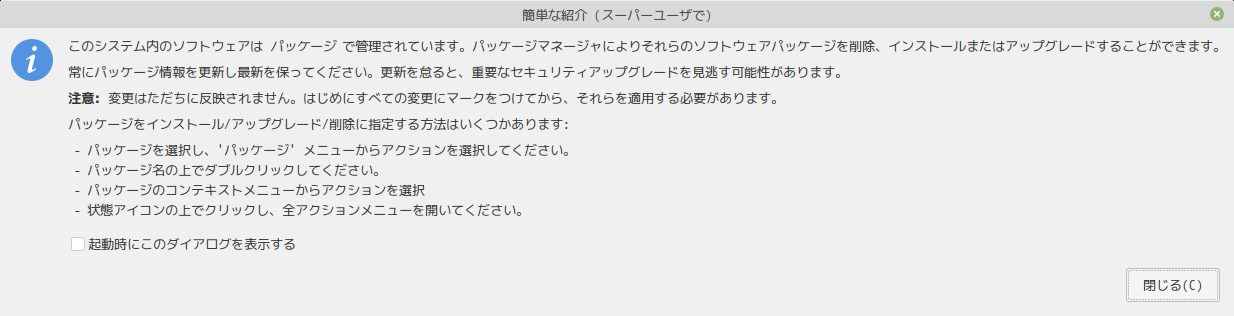 「Mint 20 MATE」-「Synaptic」「簡単な紹介」