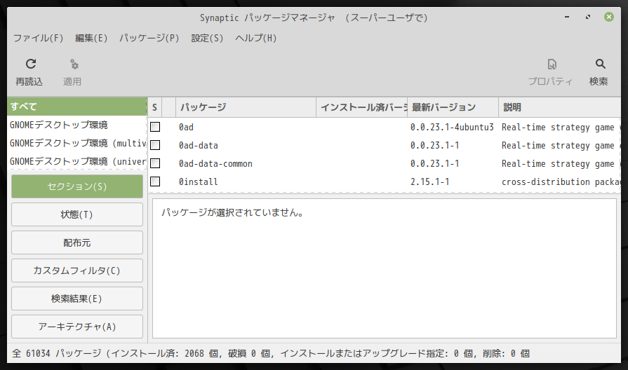 「Mint 20 MATE」-「Synaptic」「起動直後」
