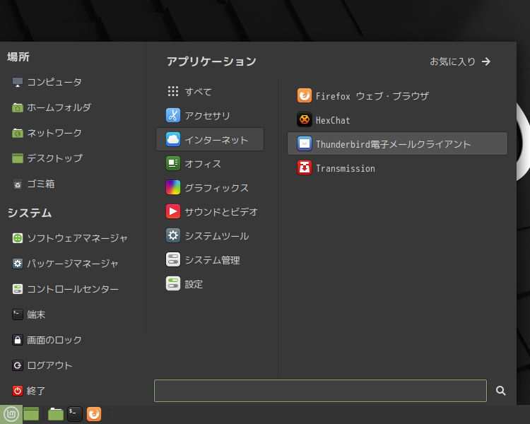 「Mint 20 MATE」-「スタート」→「インターネット」→「Thunderbird 電子メールクライアント」