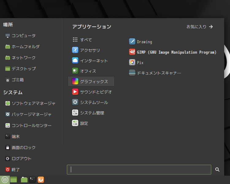 「Mint 20 MATE」-「スタート」→「グラフィックス」→「GIMP」