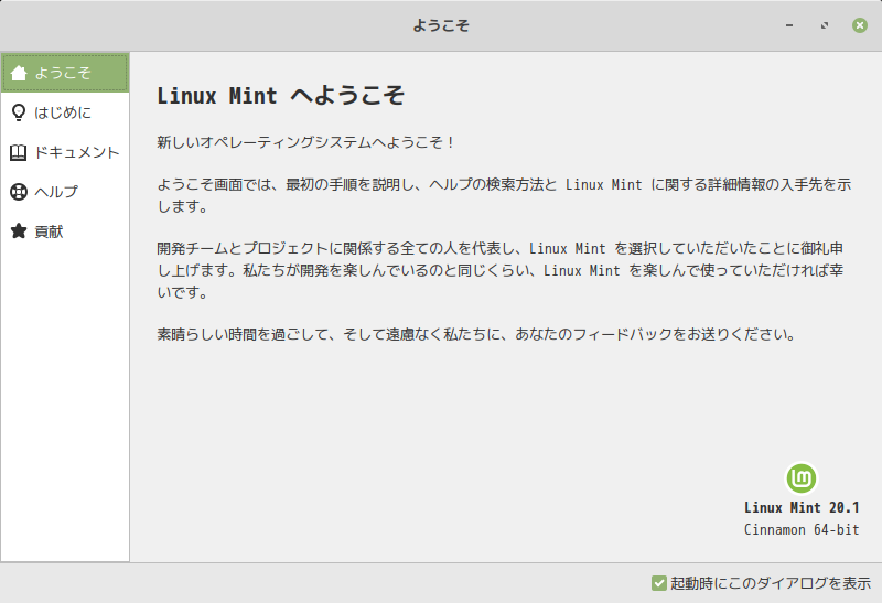 「Mint 20.1 Cinnamon」-「Linux Mint へようこそ」