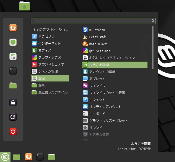 「Mint 20.1 Cinnamon」-「スタート」→「設定」→「ようこそ画面」